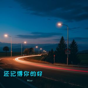 还记得你的好