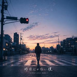 昨日じゃない僕