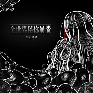 全世界陪你崩溃