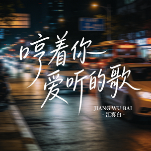 哼着你爱听的歌（原版）