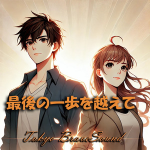 最後の一歩を越えて
