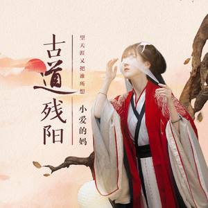 古道残阳