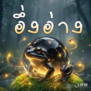 อึ่งอ่าง Ung Ang