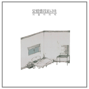 모텔 캘리포니아