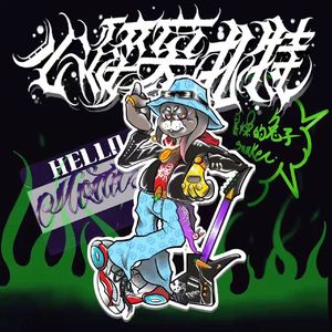 心碎莫扎特-暴躁的兔子（Sleepcaty / Vinson remix）