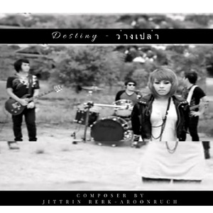 ว่างเปล่า (Remastered Version)