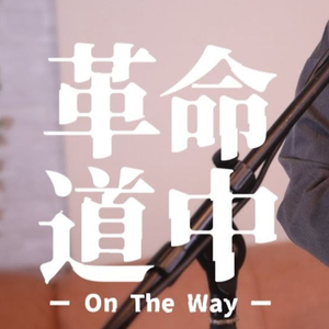 革命道中 -On The Way- / アイナ・ジ・エンド【Covered by Kotoha】