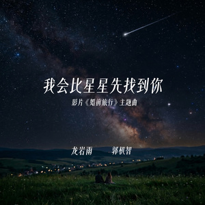 我会比星星先找到你