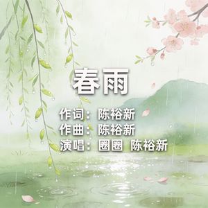 春雨