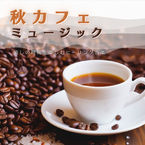 作業用ボサノバカフェ音楽