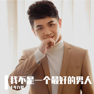 我不是一个最好的男人