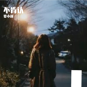 旧锁