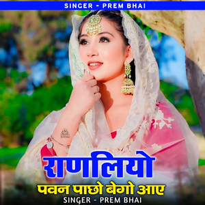 raanaliyo pavan paachho begho aai