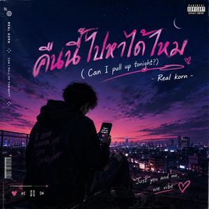 คืนนี้ไปหาได้ไหม (Can I pull up tonight?)