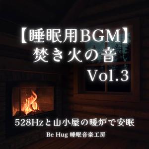 山小屋の夜 – 熟睡導入ヒーリングサウンド