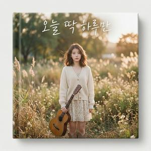 오늘 딱 하루만