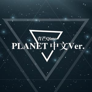 PLANET（中文版：两颗不再相遇的行星）（翻自 ラムジ）