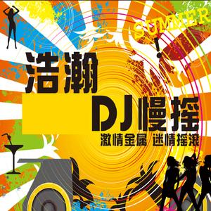 分手在那个秋天 (DJ版)