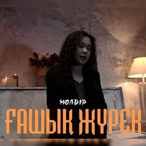 Ғашық жүрек