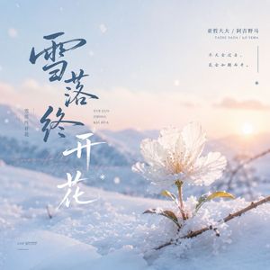 雪落终开花