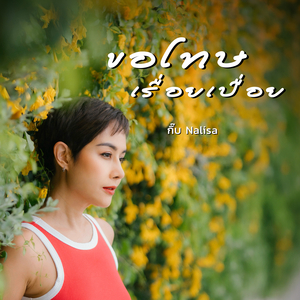 ขอโทษเรื่อยเปื่อย
