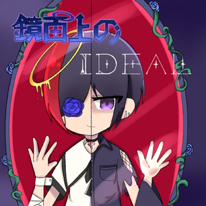 鏡面上のIDEAL