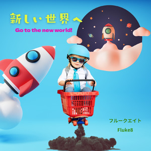 新しい世界へ