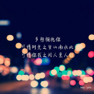 多想在平庸的生活拥抱你