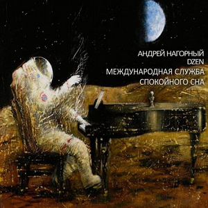 Международная Служба Спокойного Сна (МССС)