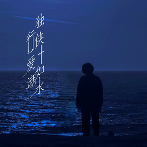 独行侠+爱如潮水