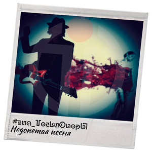 Недопетая песня