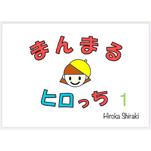 まんまるヒロっちのうた (ちくわちゃんといっしょ　まんまるヒロっち　おうたver.)