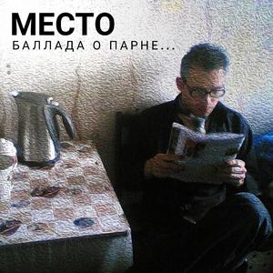 Баллада о парне...