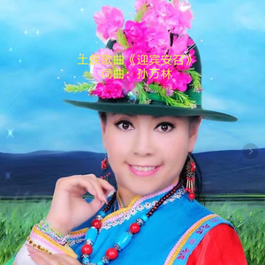 迎宾安召 词曲：孙万林 演唱：卓玛旺姆 朋毛卓玛 仓央藏 马焕草 才让卓玛 音乐制做：马德明