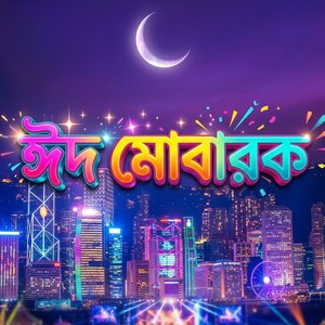 ঈদ মোবারাক বলছি তোমায়