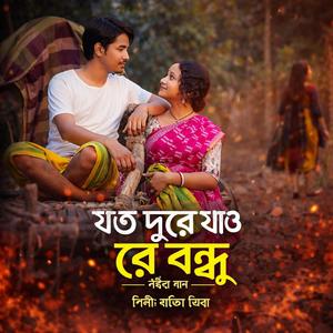 তোমার প্রেমের নাউ