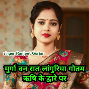 Murga van raat laanguriya Gautam Rishi ke dwaare par