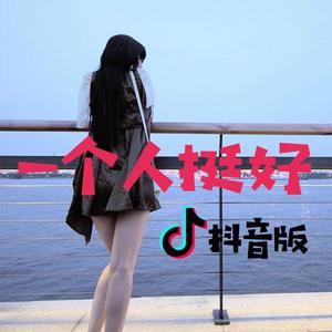 一个人挺好（抖音版）（翻自 孟颖）