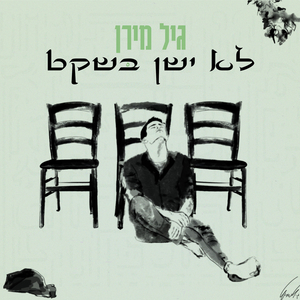 לא ישן בשקט