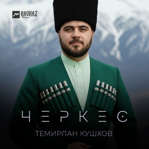 Черкес