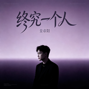 终究一个人-皇帝阳