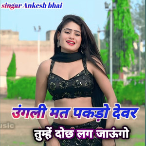 Ugali Mat Pakado Devar Tumhen Dochh Lag Jago (Sukhpal Kushwah)