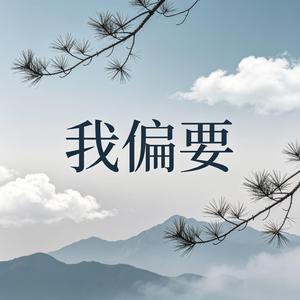 我偏要