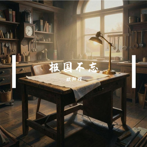 《报国不忘》