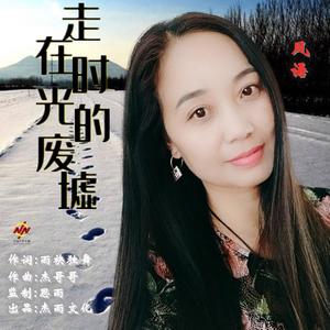 走在时光的废墟