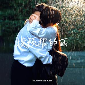 没预报的雨 - R&B氛围男声