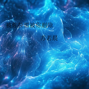 被你拉黑被你删除 (伴奏)
