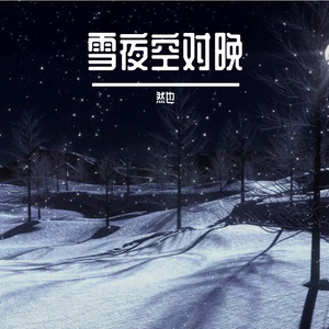 雪夜空对晚