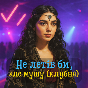 Не летів би, але мушу (клубна)