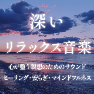 ヒーリング-優しく奏でる癒しの香り-